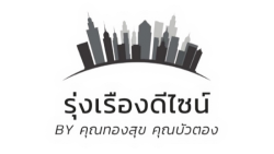 บริการรับเหมาต่อเติมบ้าน - รุ่งเรืองดีไซน์